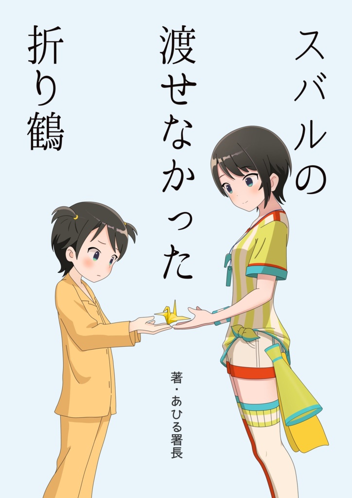 スバルの渡せなかった折り鶴（書籍版）