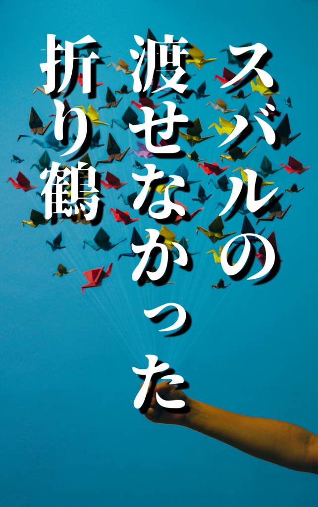 【立ち読み無料版】スバルの渡せなかった折り鶴