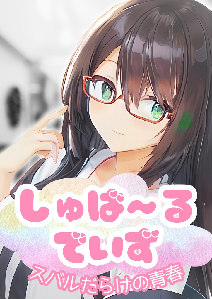 【電子書籍DL版】しゅば～るでいず ~スバルだらけの青春~
