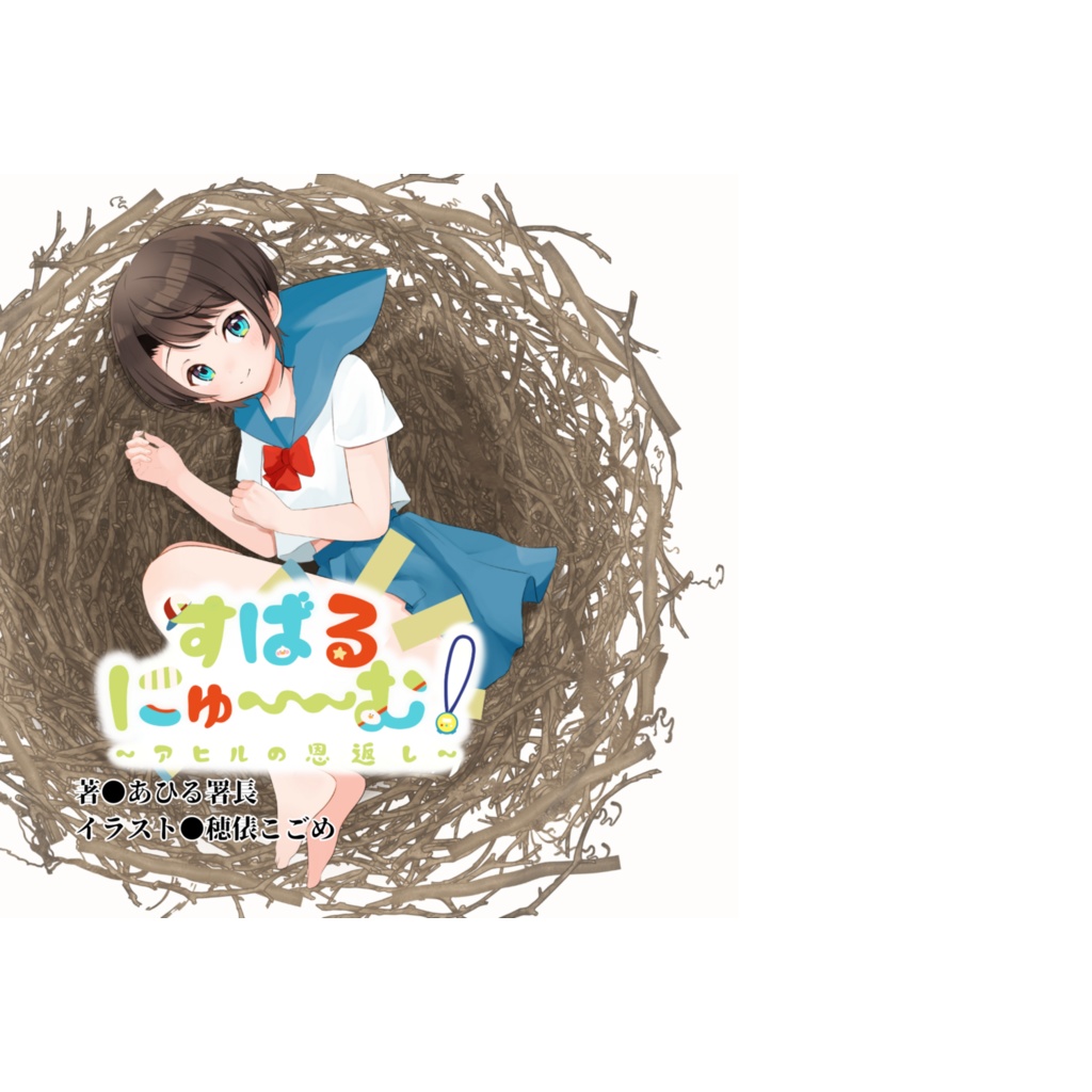 すばるにゅ～～む！ ~アヒルの恩返し~