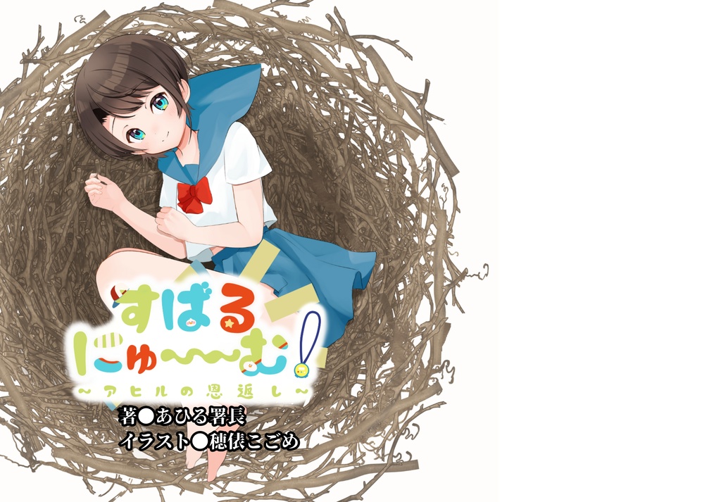 【DL版】すばるにゅ～～む！ ~アヒルの恩返し~