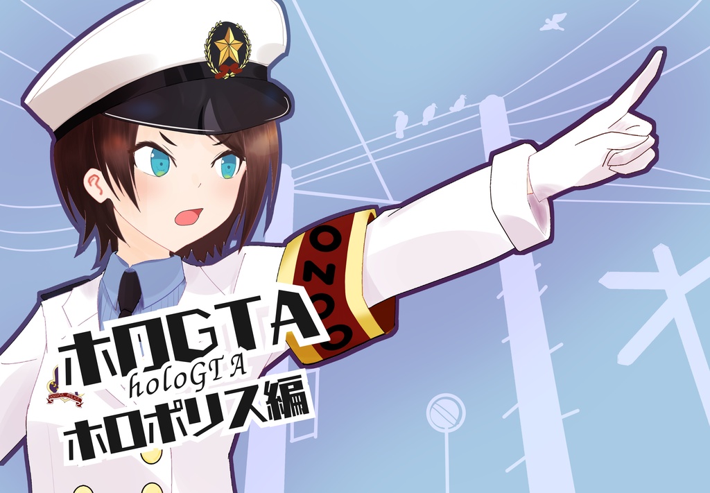 【DL版】ホロGTA ~ホロポリス編~