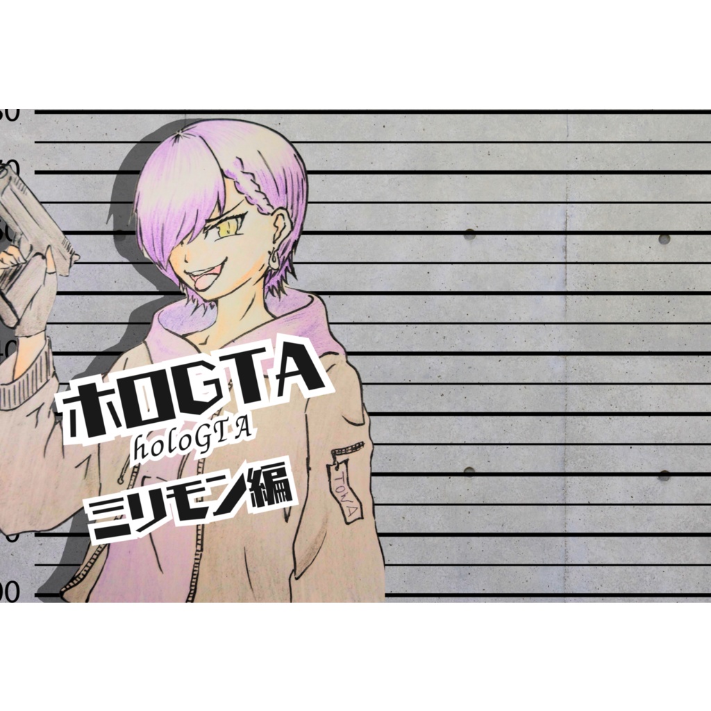 ホロGTA ~ミリモン編~