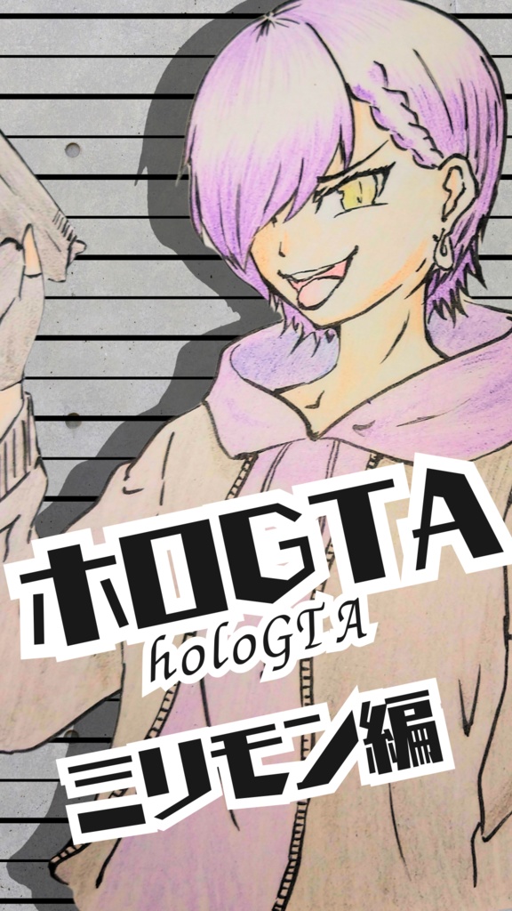 【DL版】ホロGTA ~ミリモン編~