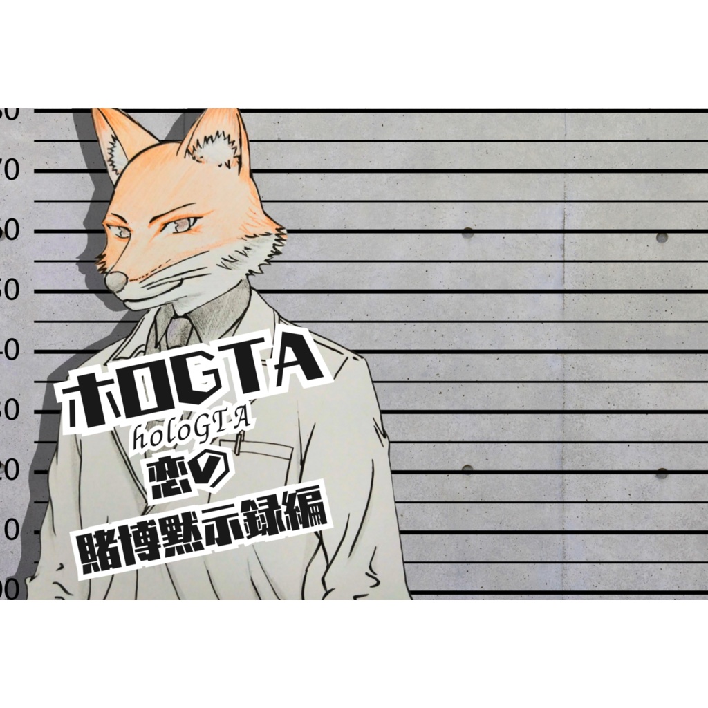ホロGTA ~恋の賭博黙示録編~