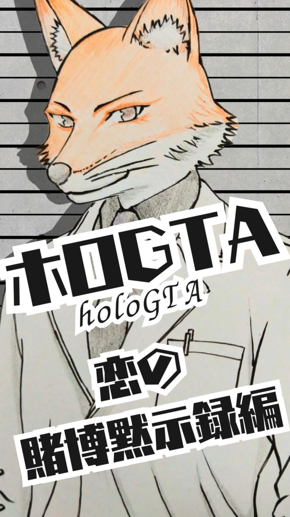 【DL版】ホロGTA ~恋の賭博黙示録編~