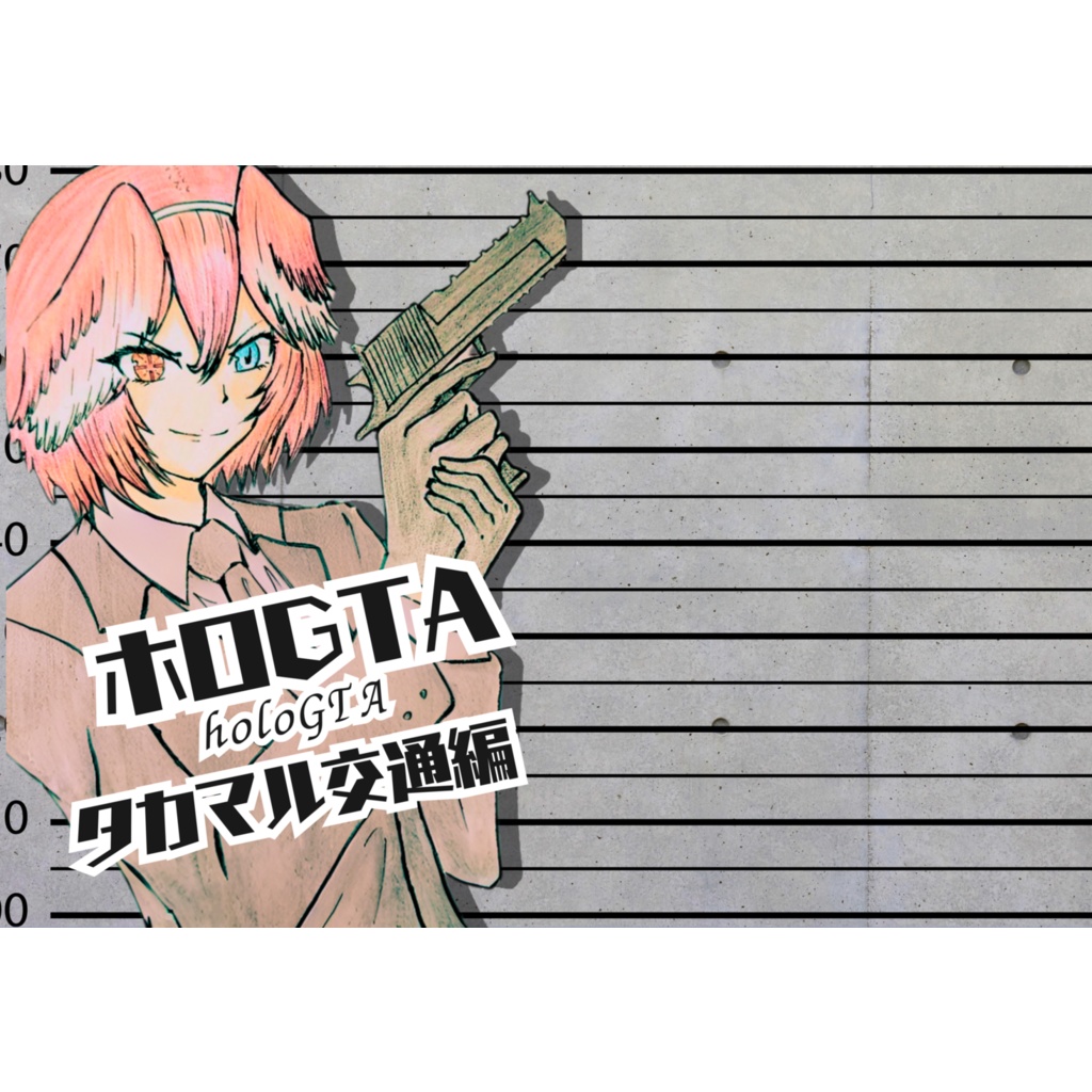 ホロGTA ~タカマル交通編~