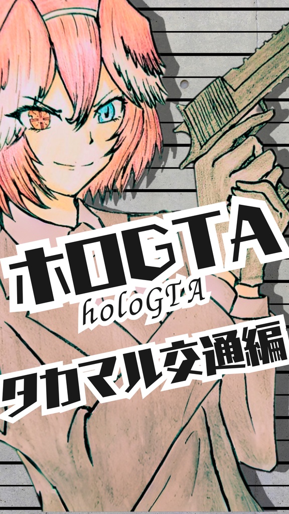 【DL版】ホロGTA ~タカマル交通編~