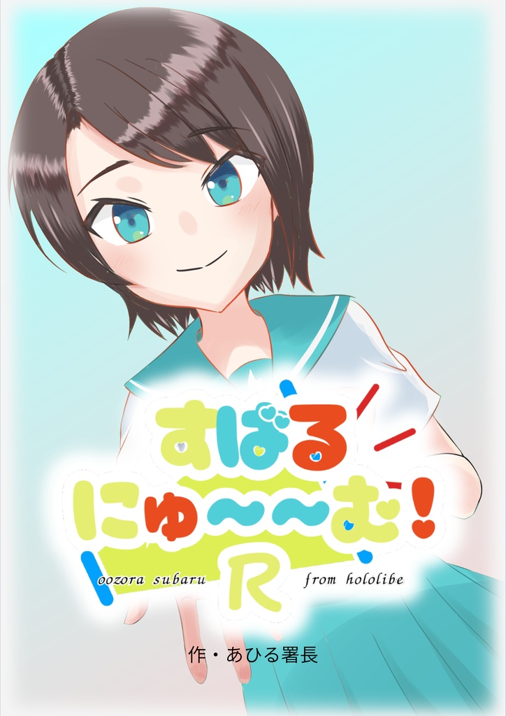 【DL版】すばるにゅ～～む！R