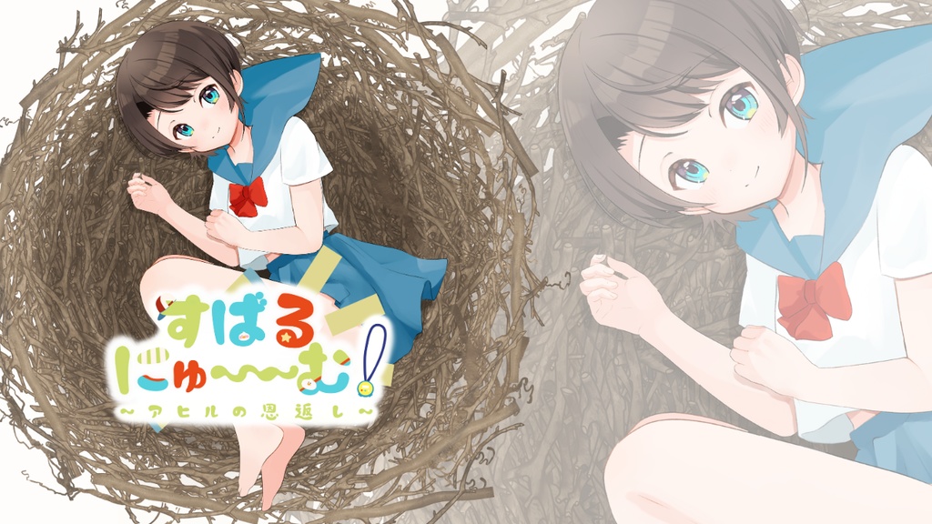 【体験版】すばるにゅ～～む！ ~アヒルの恩返し~【純愛ノベルゲーム】