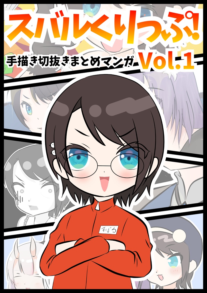 スバルくりっぷ！ Vol.1 手描き切り抜きまとめマンガ