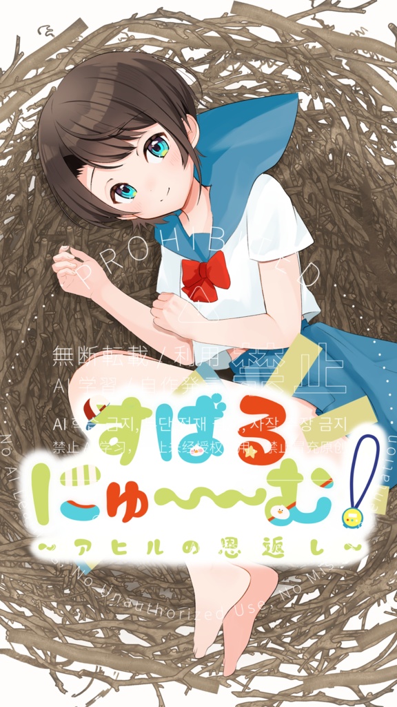 【予約～8/31まで】特装版PCゲーム『すばるにゅ～～む！ ~アヒルの恩返し~』【C108】