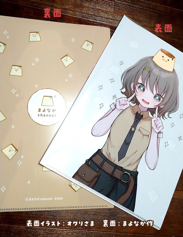 まよなかのクリアファイル