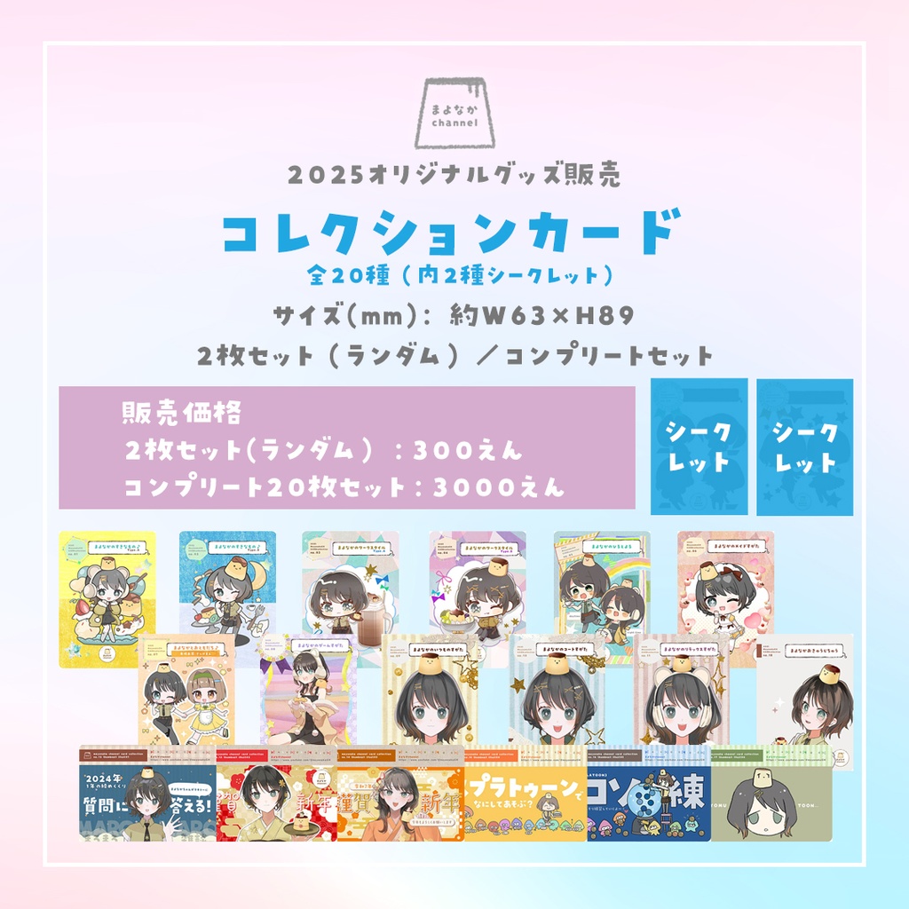 まよなかchannel コレクションカード2025