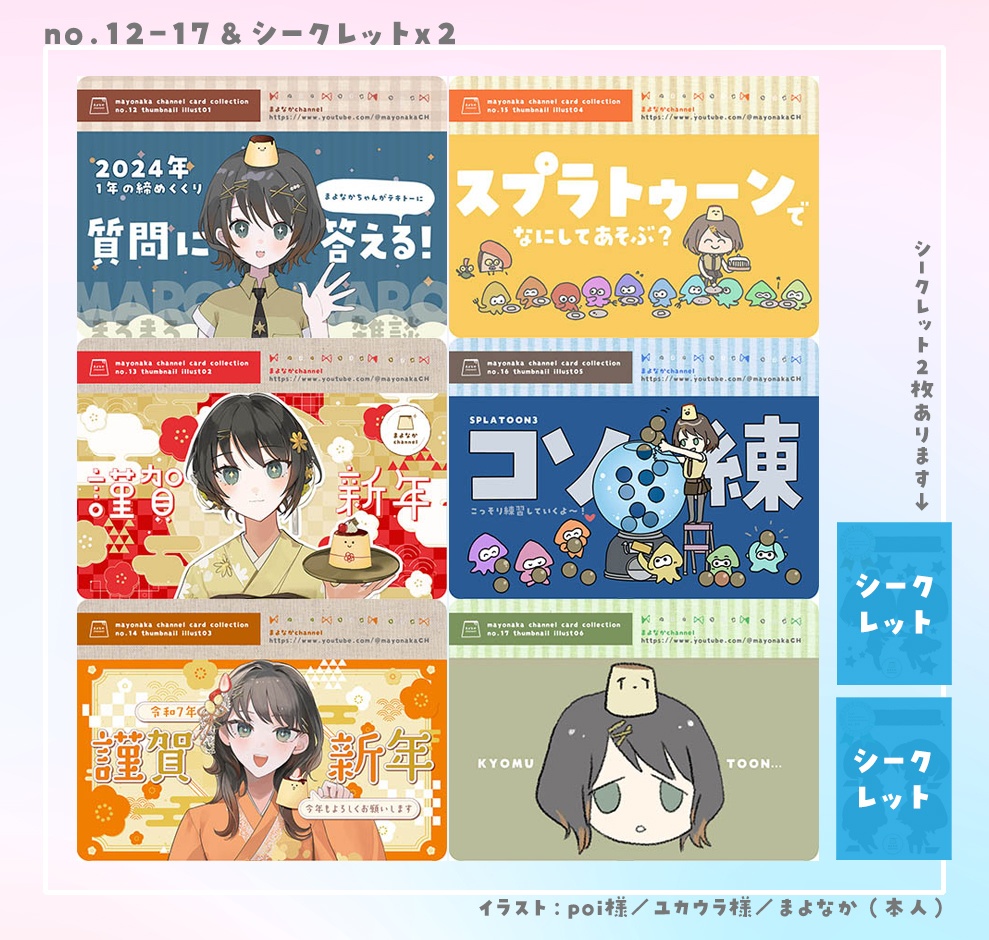 まよなかchannel コレクションカード2025