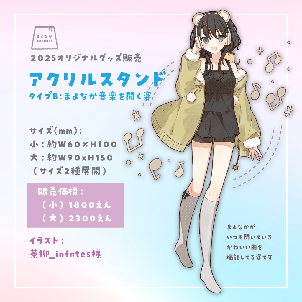 アクリルスタンド タイプB:まよなか音楽を聞く姿