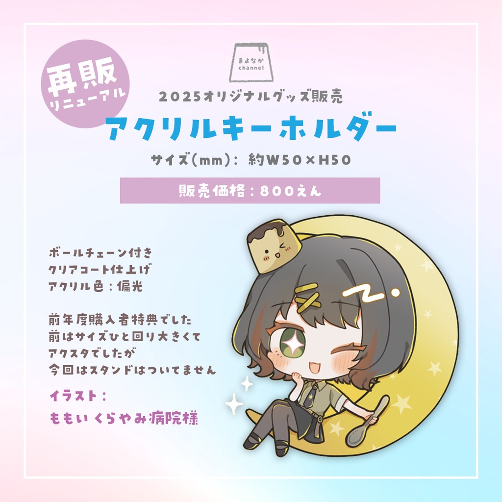 まよなかちゃんのアクリルキーホルダー