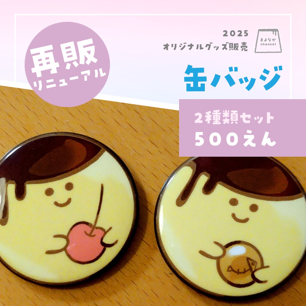プリンの缶バッジ（2個セット）サイズリニューアル版