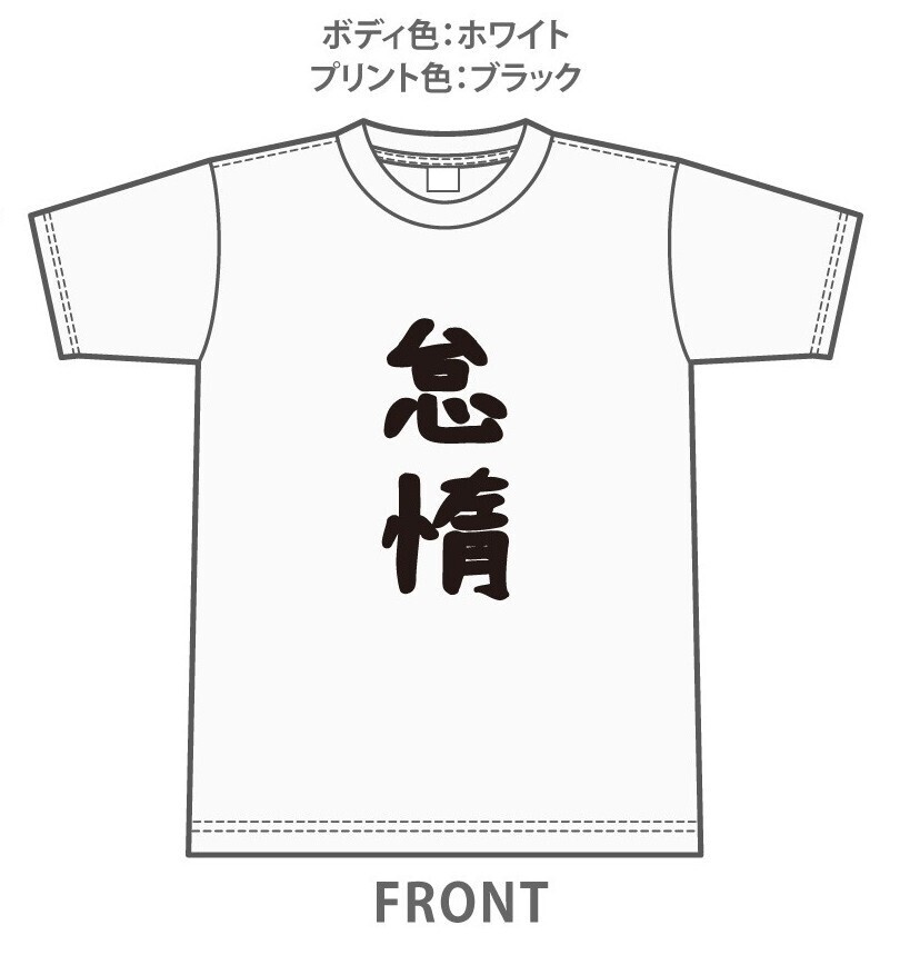 【奏章Ⅳ】怠惰Tシャツ