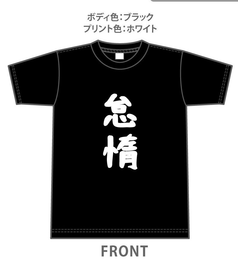 【奏章Ⅳ】怠惰Tシャツ