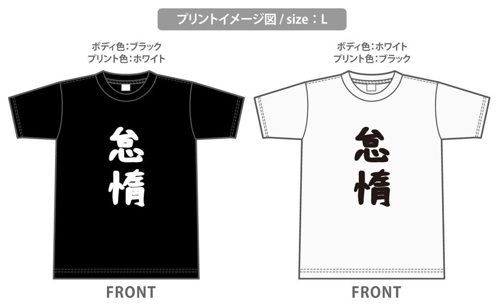 【奏章Ⅳ】怠惰Tシャツ