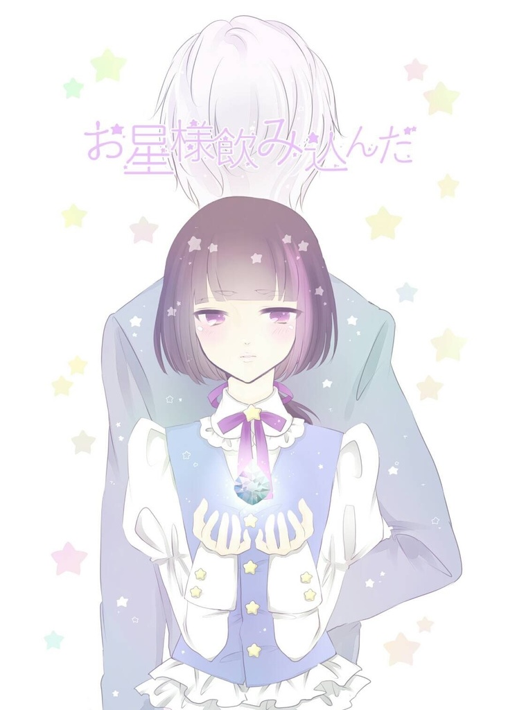 お星様飲み込んだ