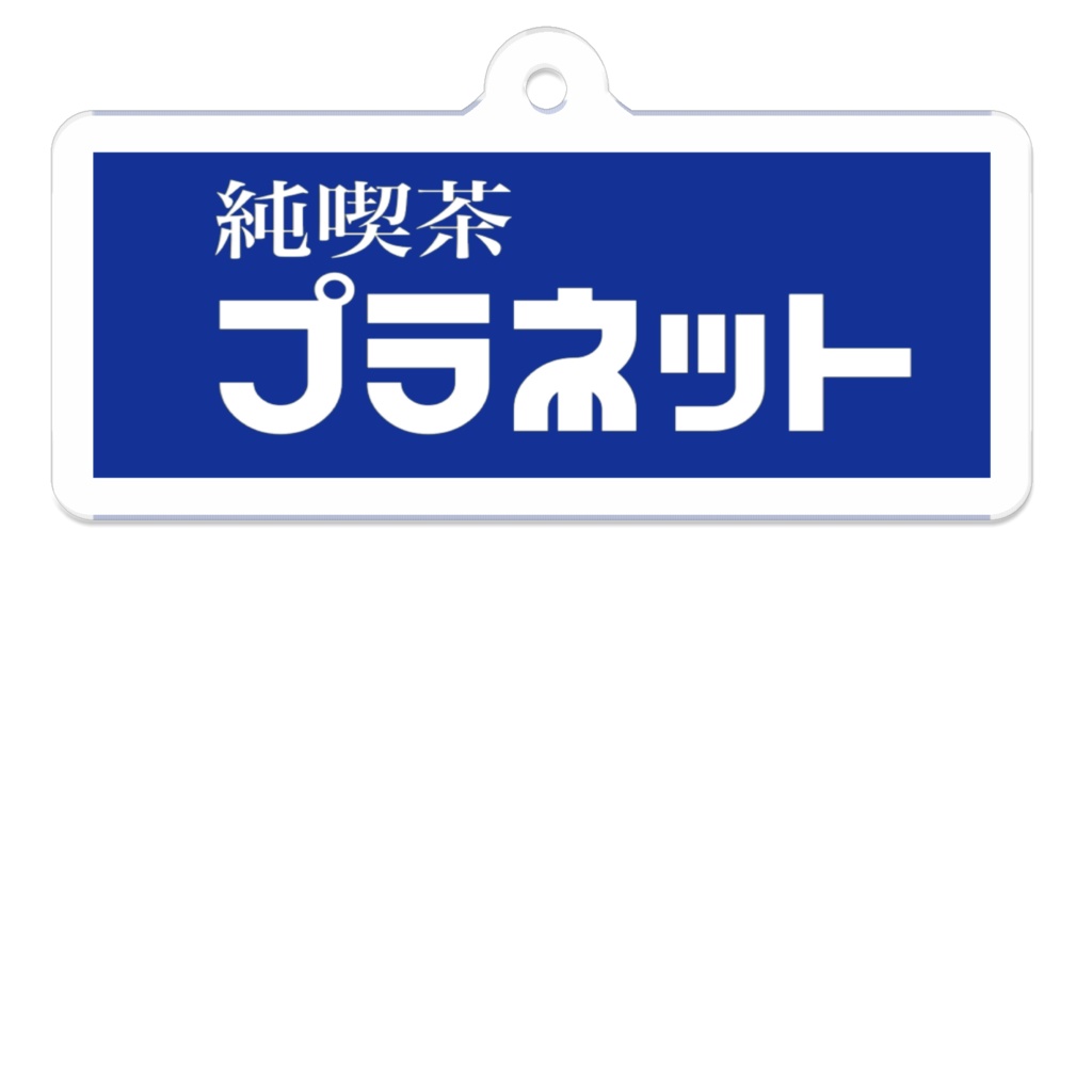 純喫茶プラネットのアクキー