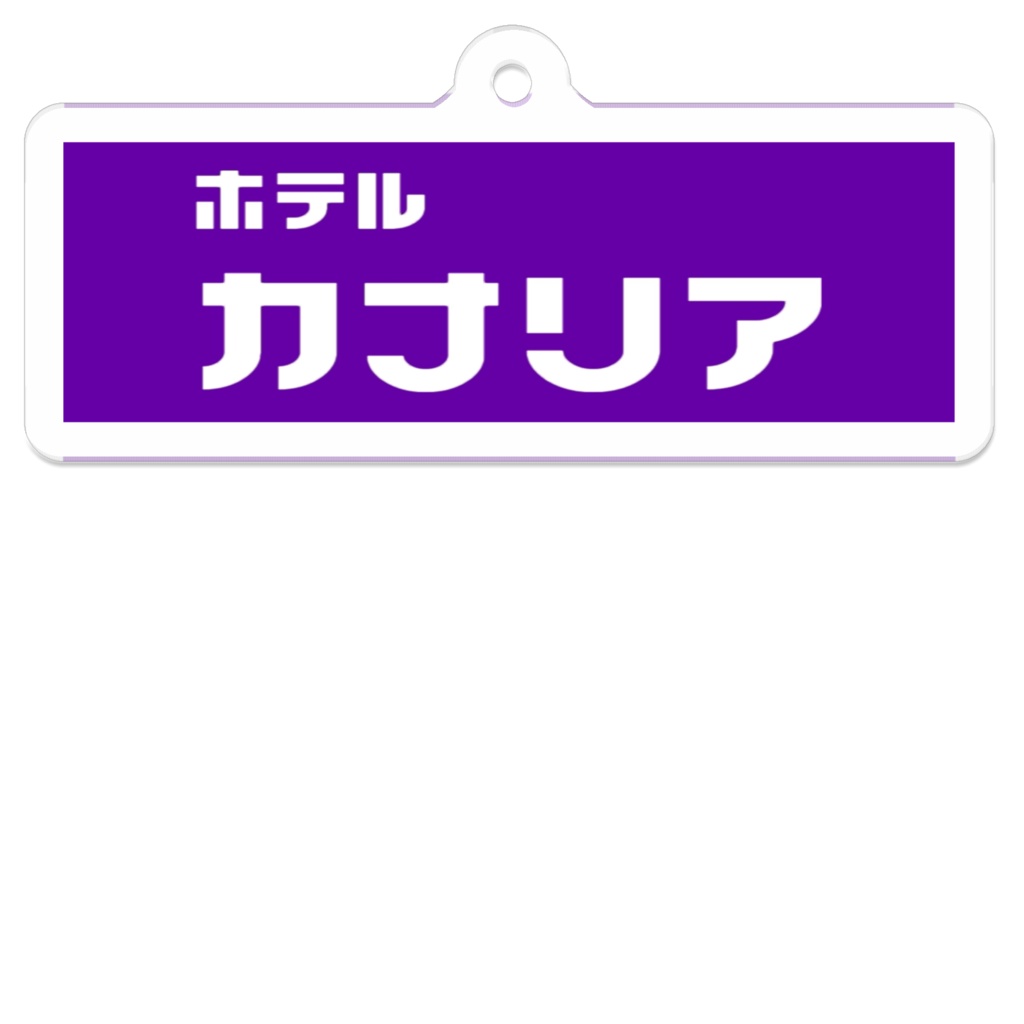 ホテルカナリアのアクキー