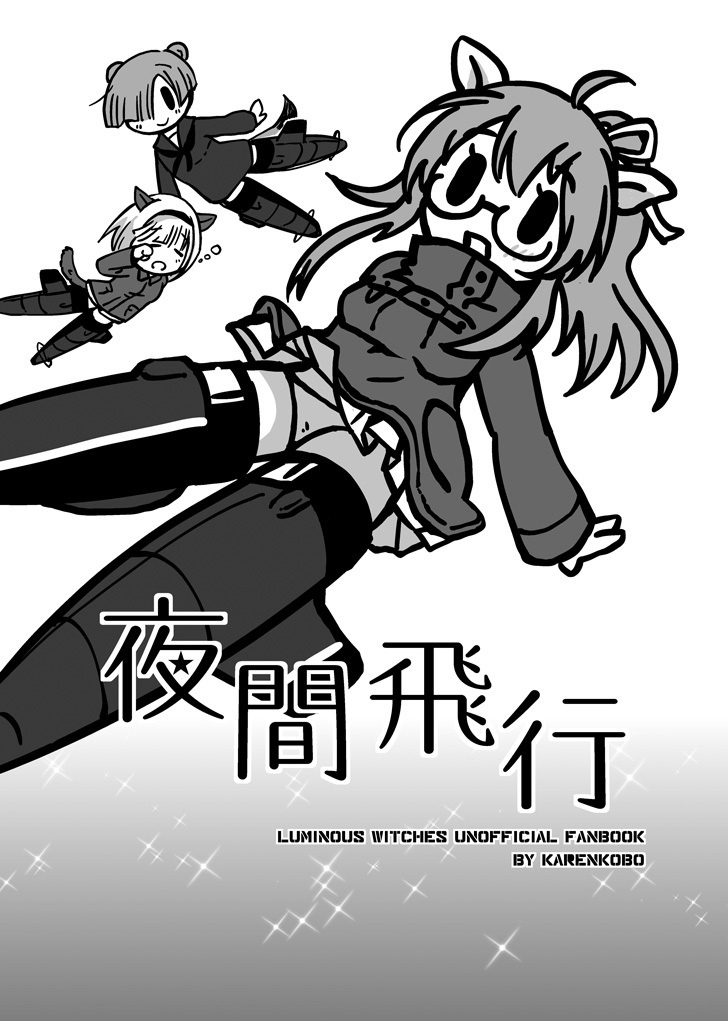 夜間飛行
