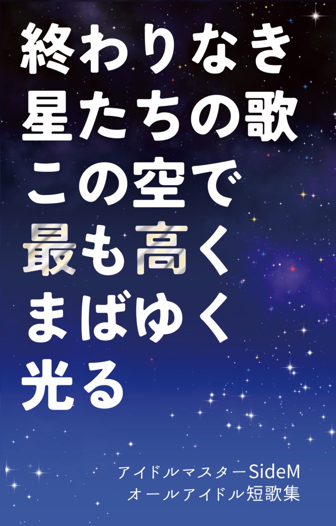 【SideMオールキャラ】終わりなき星たちの歌この空で最も高くまばゆく光る【短歌集】