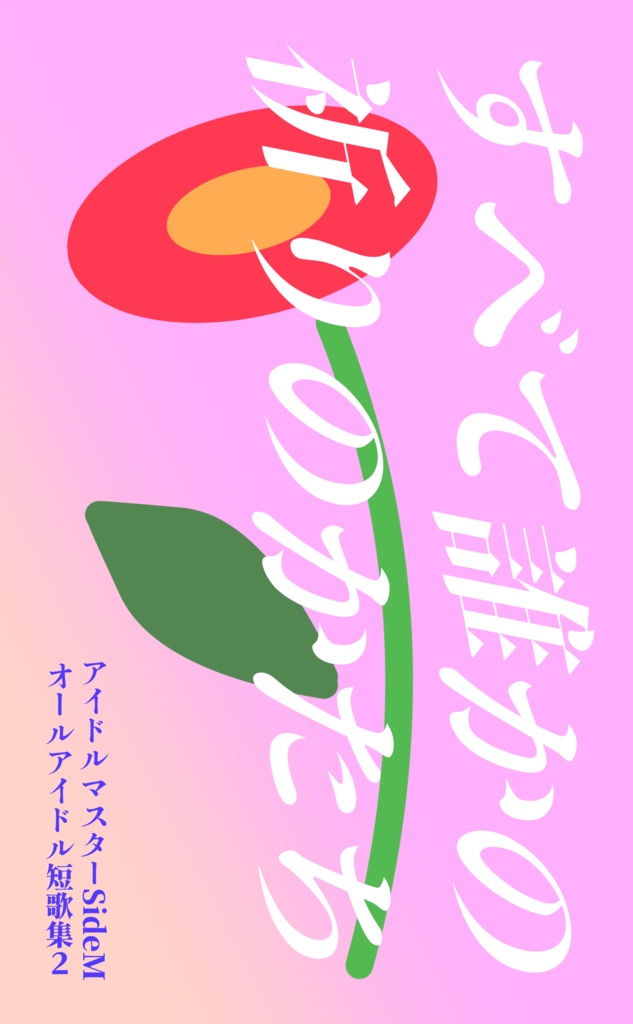 【SideMオールキャラ】すべて誰かの祈りのかたち【短歌集】