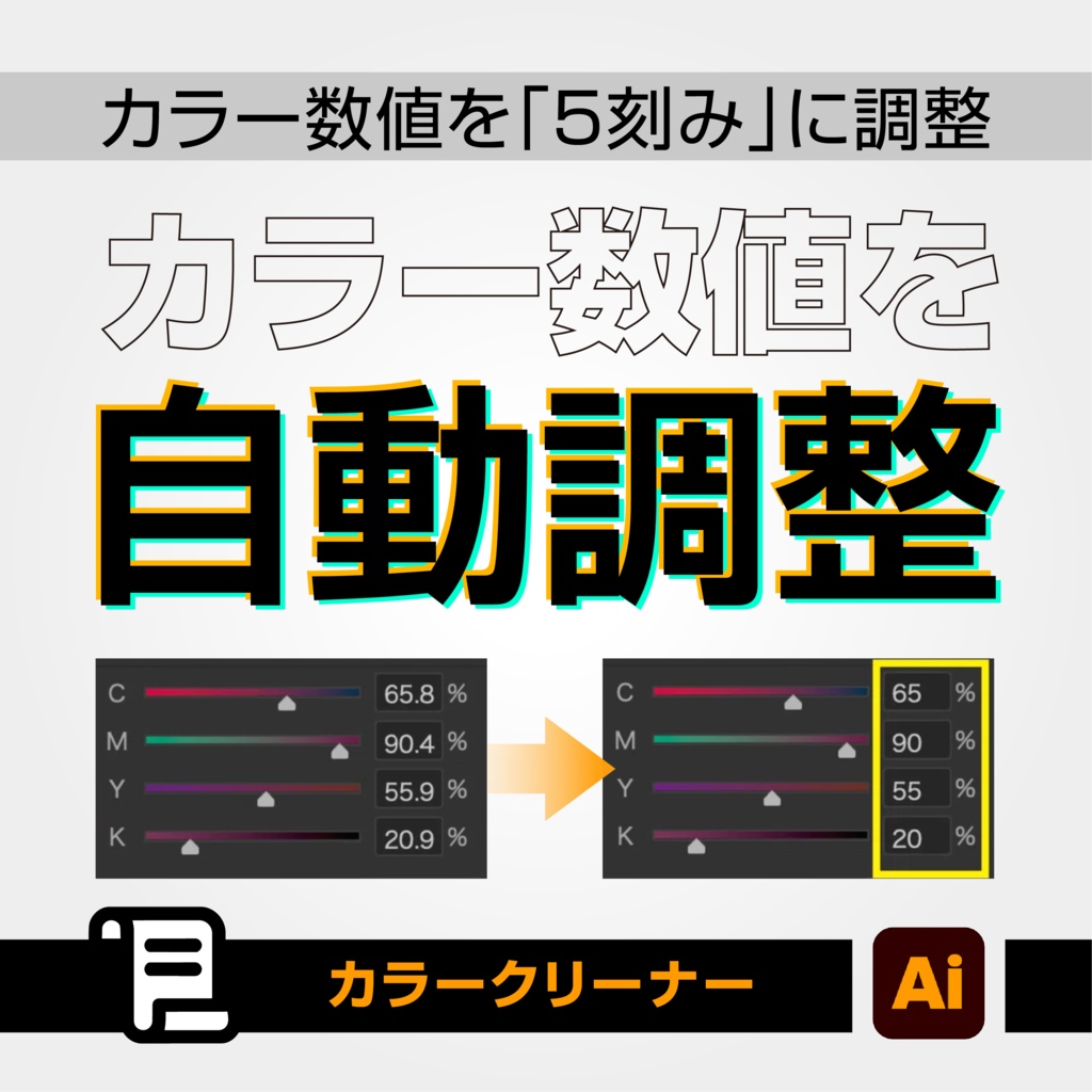 【Illustratorスクリプト】カラークリーナー|半端なカラー値をワンクリックで5刻みに