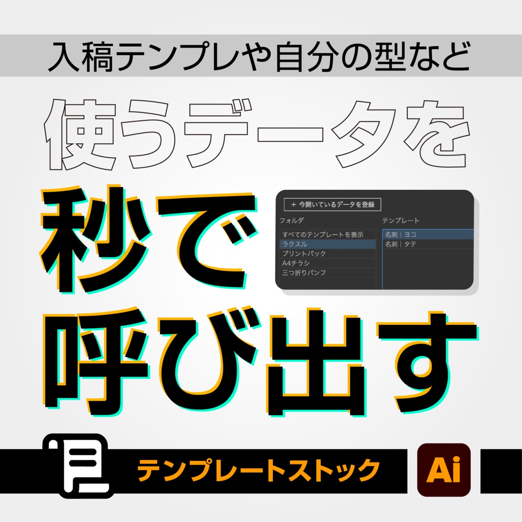 【Illustratorスクリプト】テンプレートストック|「あのテンプレどこだっけ」をなくす