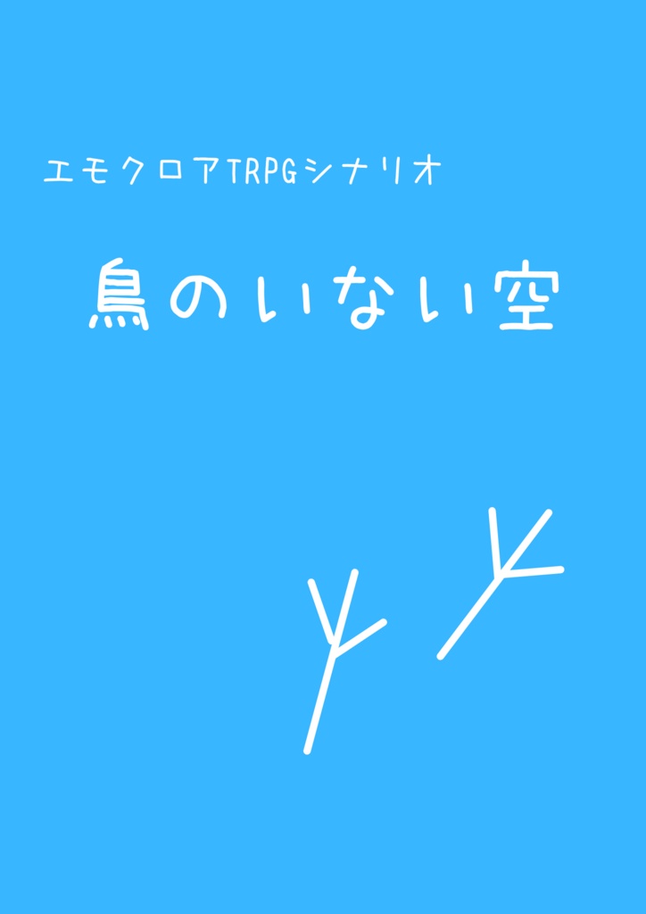 エモクロアTRPG「鳥のいない空」