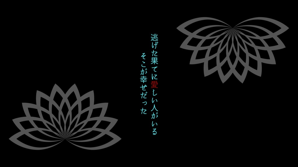 エモクロアTRPGオリジナルシナリオ「逃げた果てに幸福」