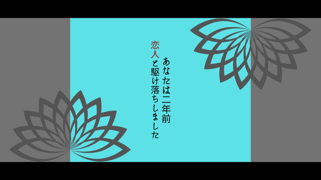 エモクロアTRPGオリジナルシナリオ「逃げた果てに幸福」