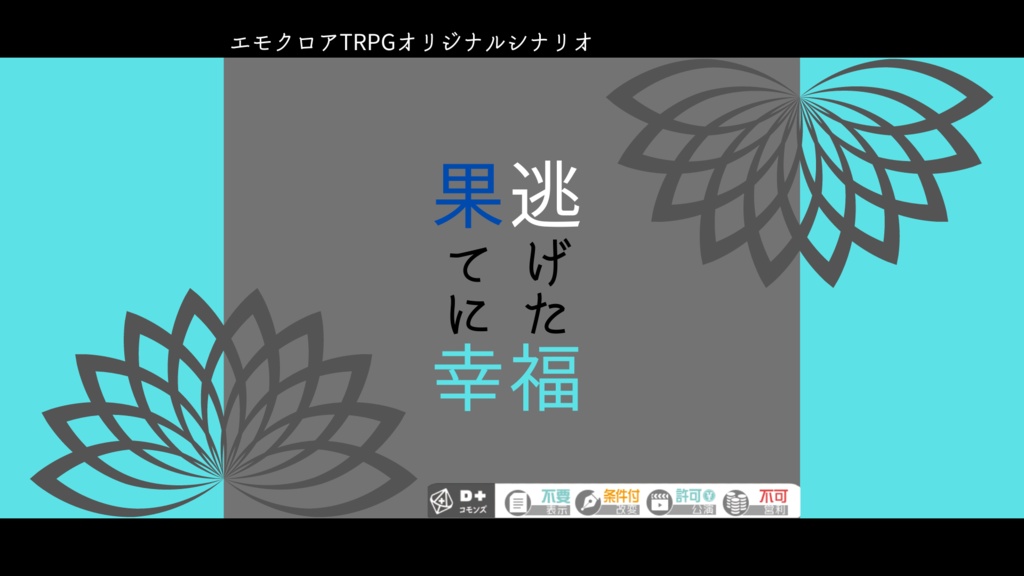 エモクロアTRPGオリジナルシナリオ「逃げた果てに幸福」