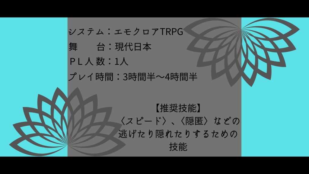 エモクロアTRPGオリジナルシナリオ「逃げた果てに幸福」