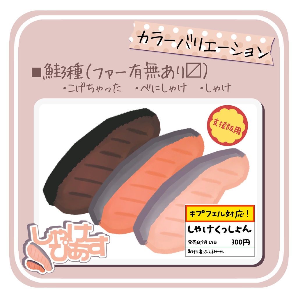 【10/2まで半額🐟】 しゃけぴあす【キプフェル対応】