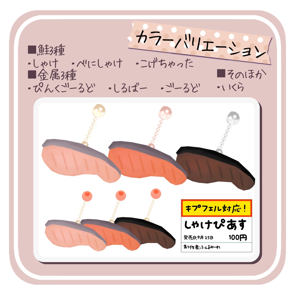 【10/2まで半額🐟】 しゃけぴあす【キプフェル対応】