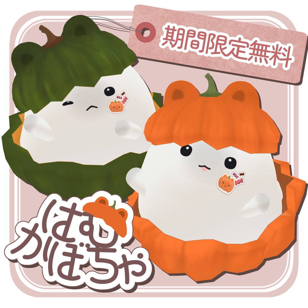 【期間限定無料🎃】はむかぼちゃ【はむ対応】