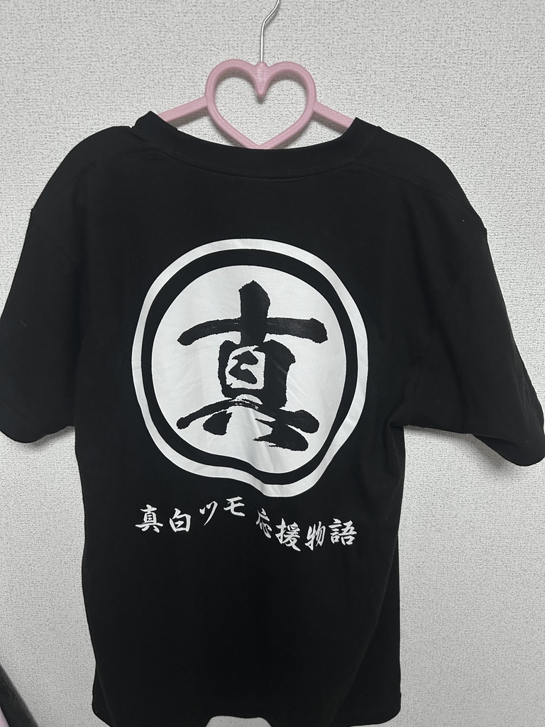 真白ツモオリジナルTシャツ