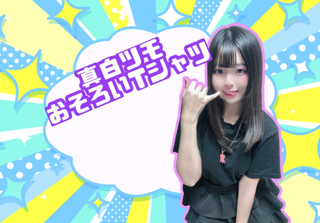 真白ツモオリジナルTシャツ