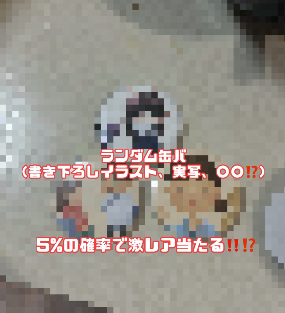 ランダム缶バッジ