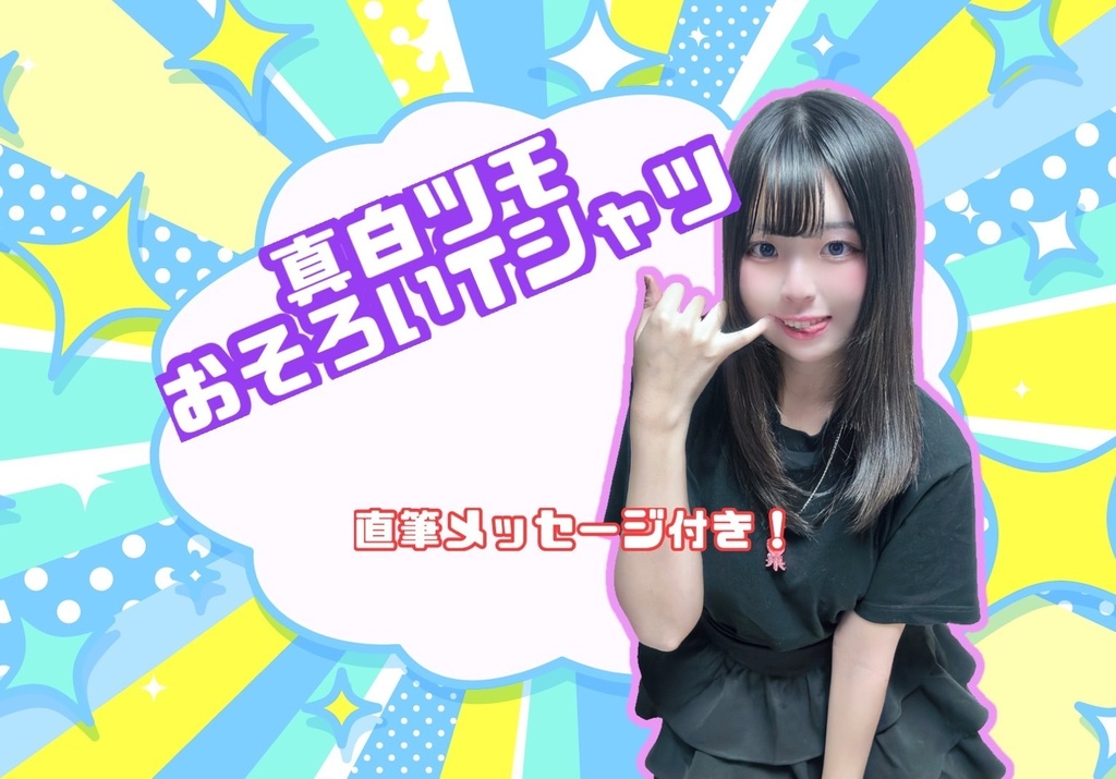 真白ツモ Tシャツ 直筆メッセ付き