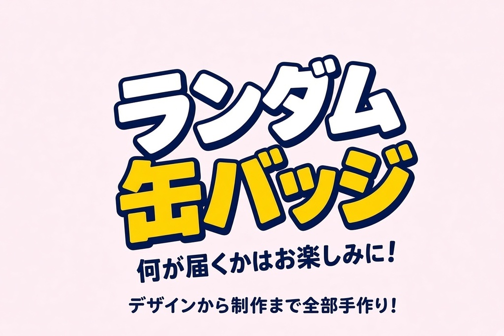 魂の落書き缶バッジ←新潟から、愛を込めて–––