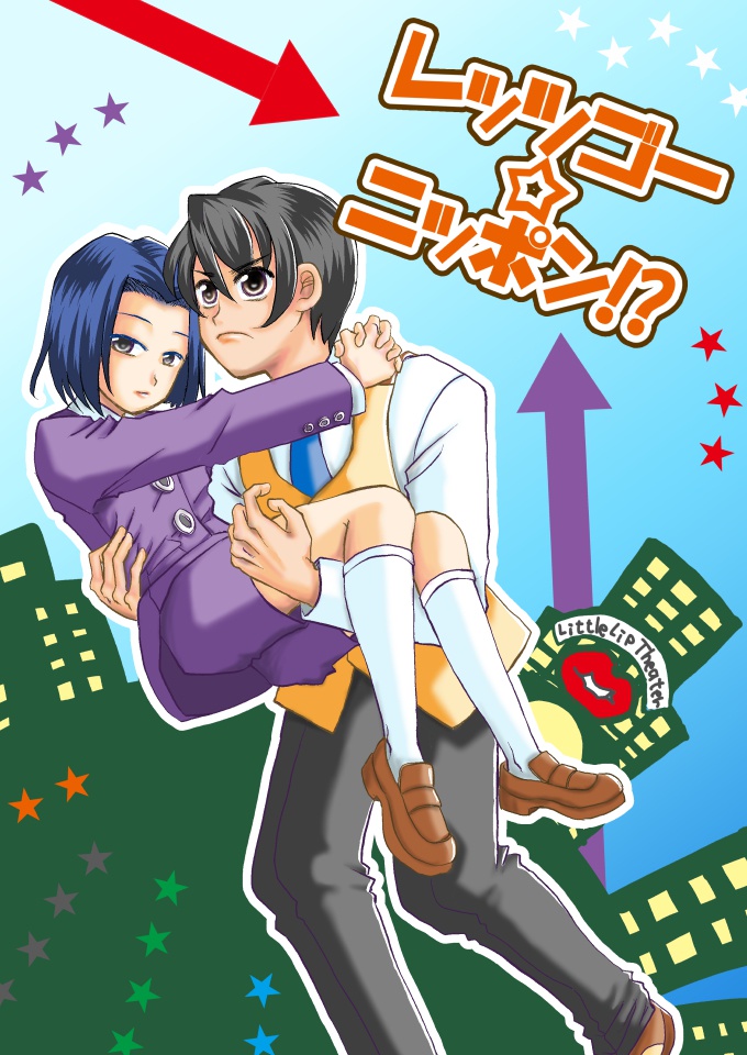 レッツゴー☆ニッポン!?