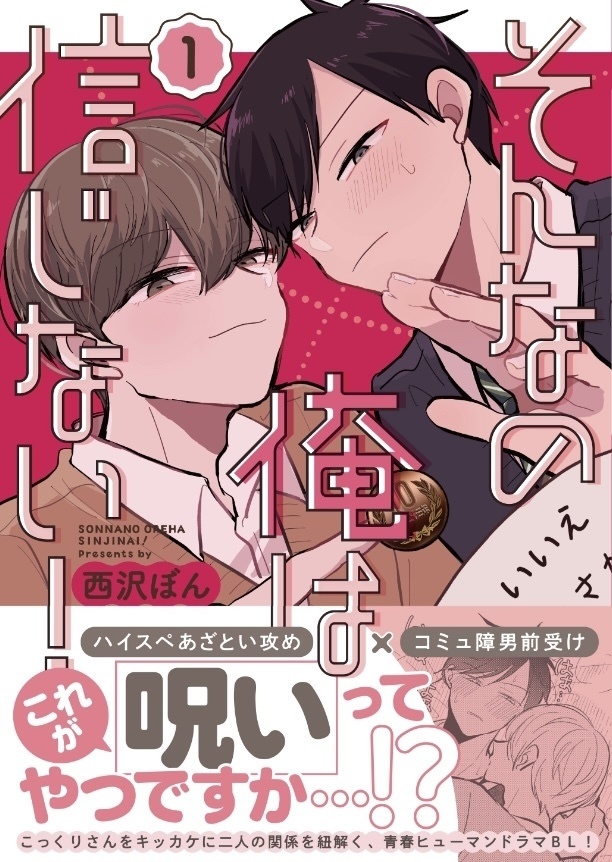 そんなの俺は信じない！1【紙媒体】