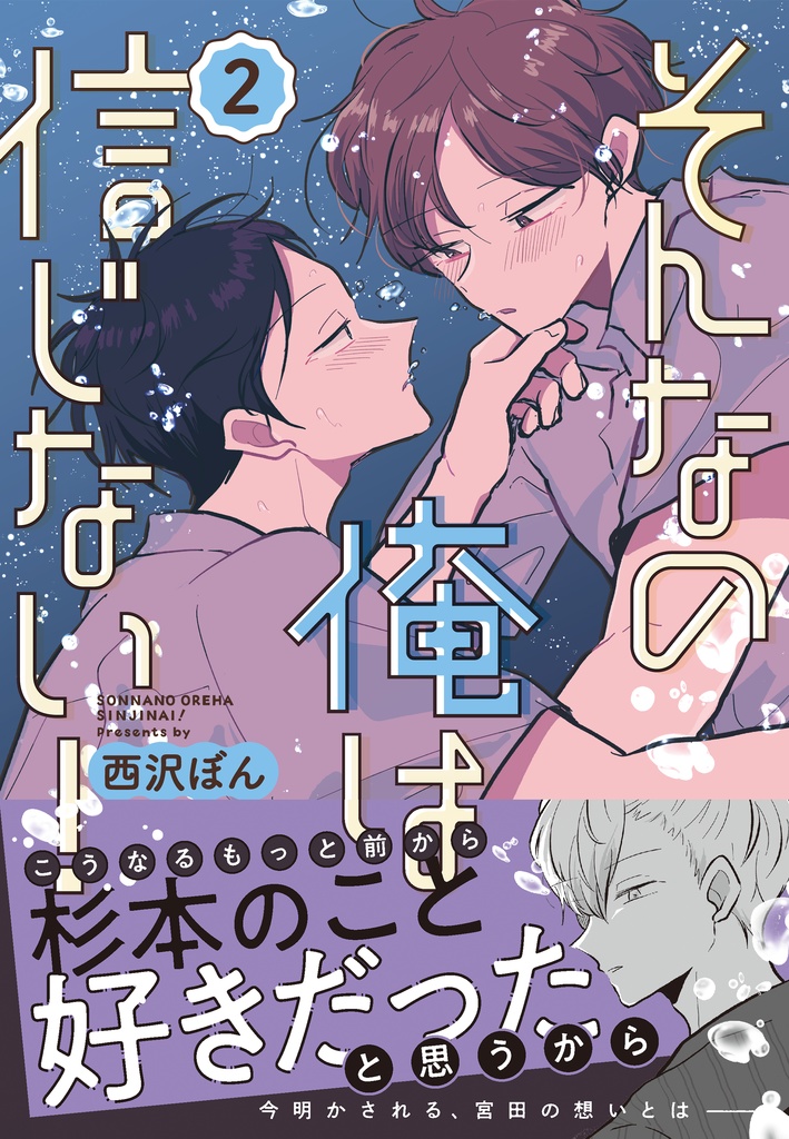 そんなの俺は信じない！2【DL版】