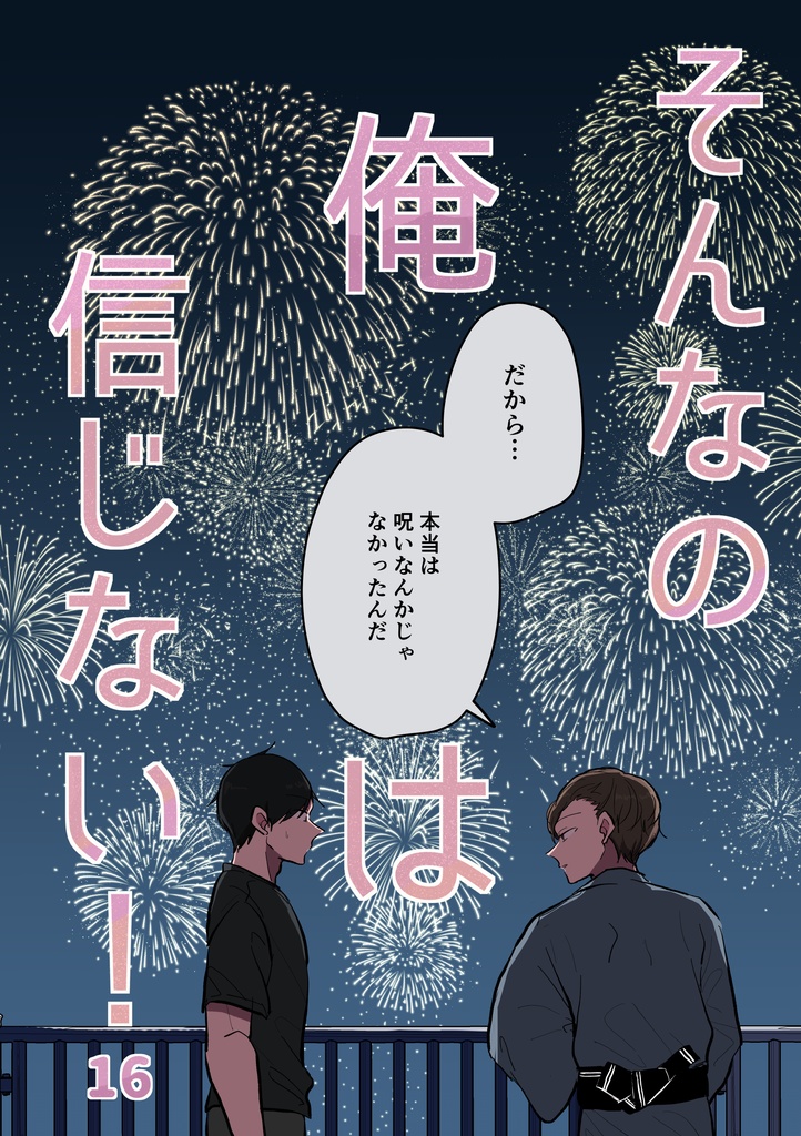 そんなの俺は信じない！16話【分冊DL版】
